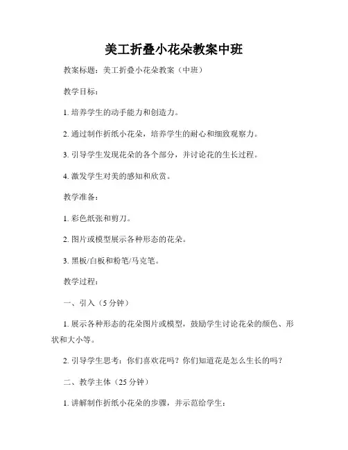 美工折叠小花朵教案中班