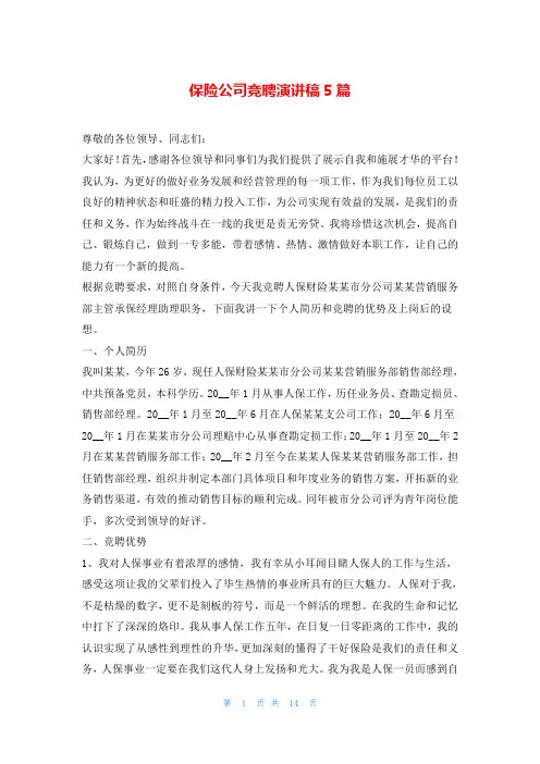 保险公司竞聘演讲稿5篇