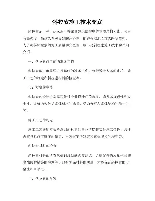 斜拉索施工技术交底