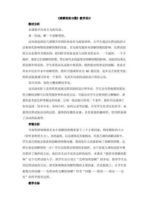 教科版四年级上册科学《溶解的快与慢》教案