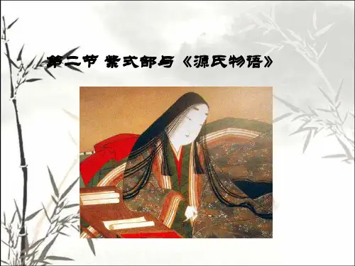 紫式部与《源氏物语》 PPT