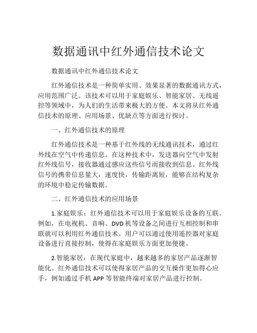 数据通讯中红外通信技术论文