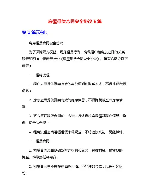 房屋租赁合同安全协议6篇