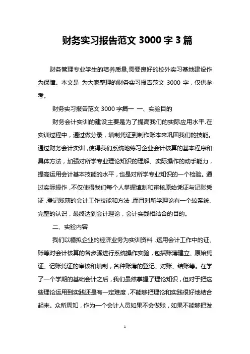 财务实习报告范文3000字3篇
