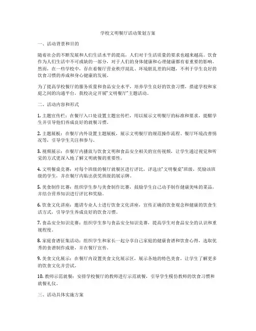 学校文明餐厅活动策划方案