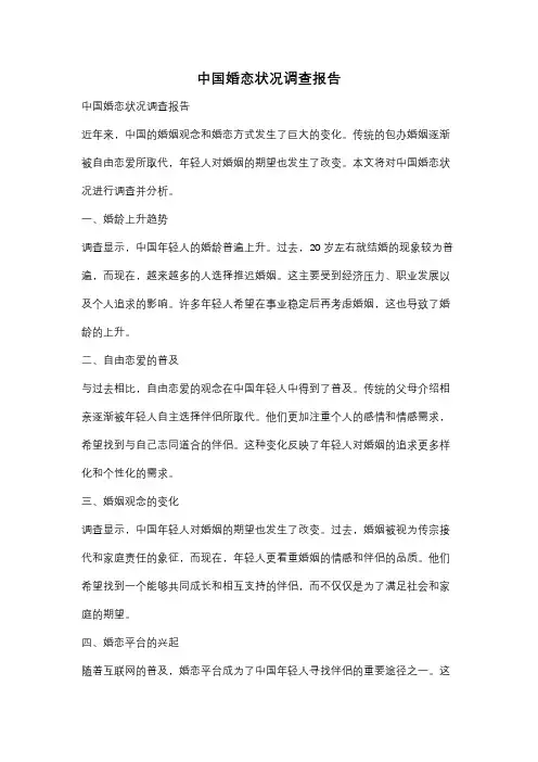 中国婚恋状况调查报告