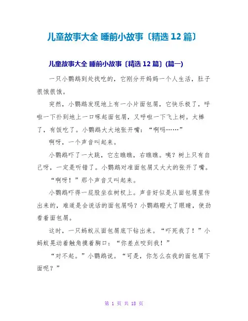 儿童故事大全 睡前小故事(精选12篇)
