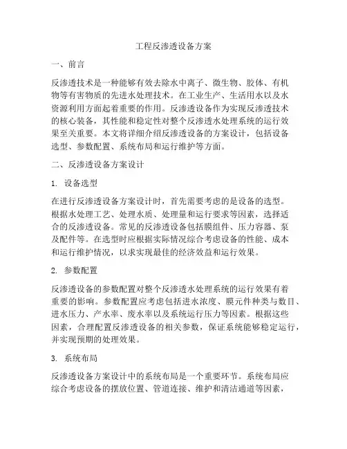 工程反渗透设备方案