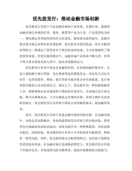 优先股发行：推动金融市场创新