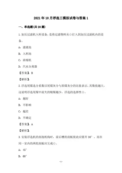2021年10月浮选工模拟试卷与答案1
