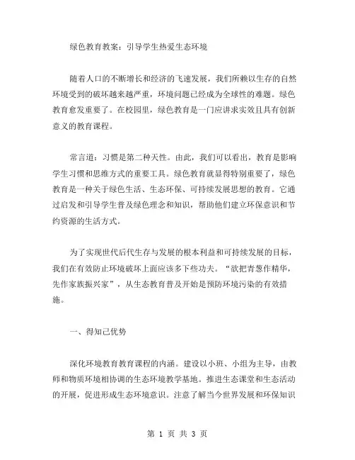 绿色教育教案：引导学生热爱生态环境