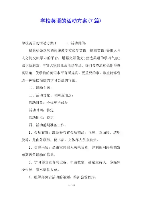 学校英语的活动方案(7篇)