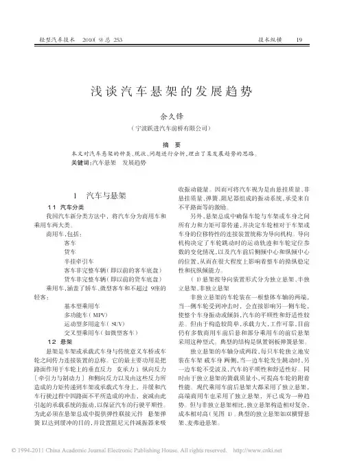 【豆丁-免费】-浅谈汽车悬架的发展趋势