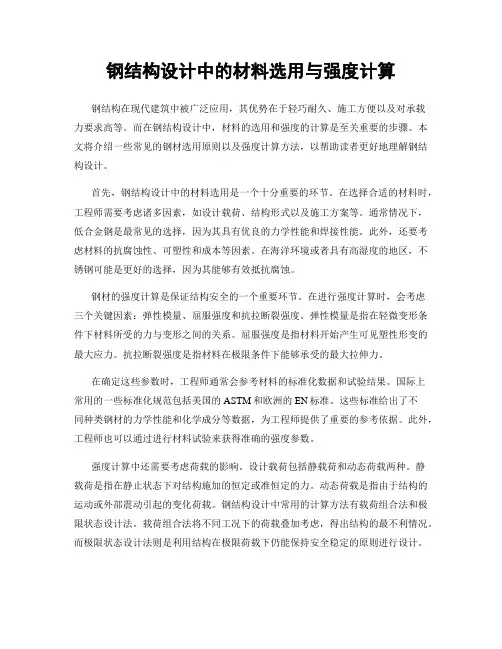 钢结构设计中的材料选用与强度计算