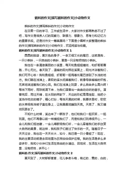 蝌蚪的作文描写蝌蚪的作文小动物作文