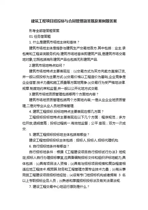 建筑工程项目招投标与合同管理简答题及案例题答案