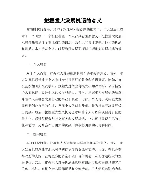 把握重大发展机遇的意义
