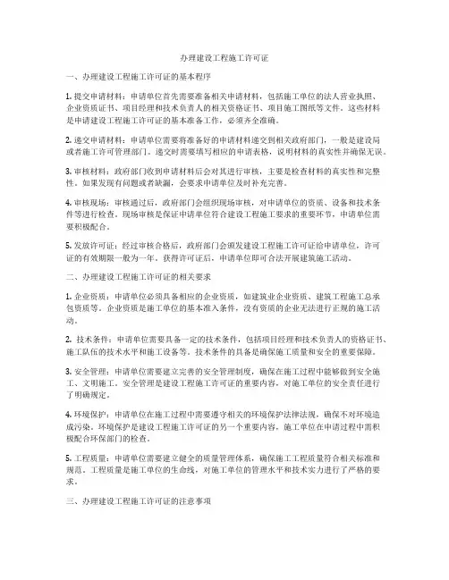 办理建设工程施工许可证