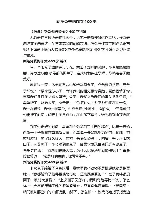 【精选】新龟兔赛跑作文400字四篇