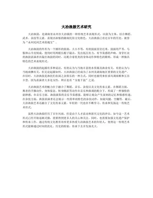 大冶渔鼓艺术研究