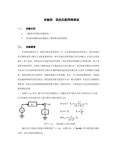 实验四阻抗匹配网络理论