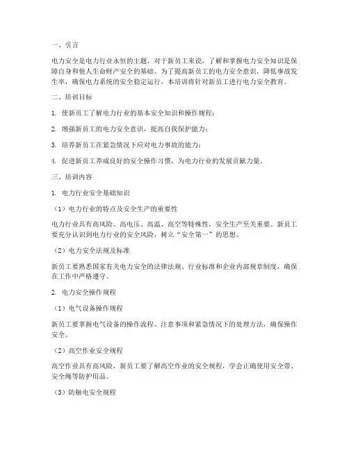 新员工培训电力安全教育