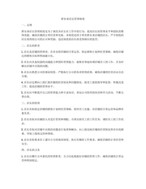 胖东来店长管理制度