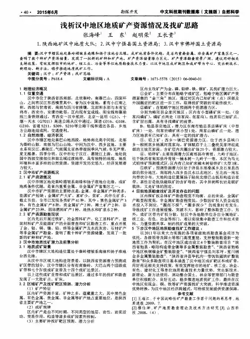 浅析汉中地区地质矿产资源情况及找矿思路