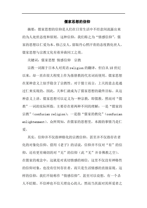 儒家思想的信仰论文