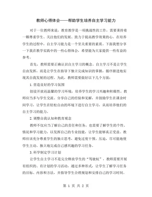 教师心得体会——帮助学生培养自主学习能力