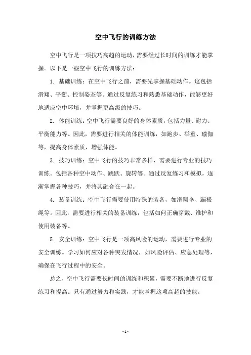 空中飞行的训练方法
