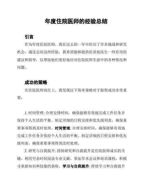 年度住院医师的经验总结