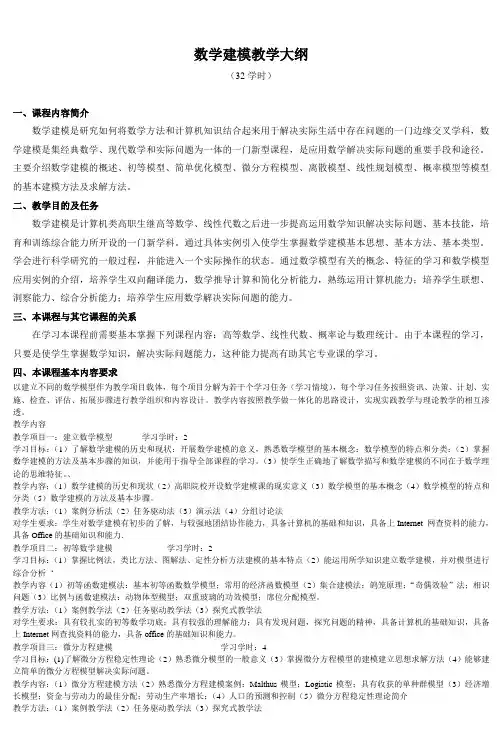 数学建模教学大纲
