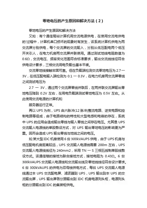 零地电压的产生原因和解决方法（2）