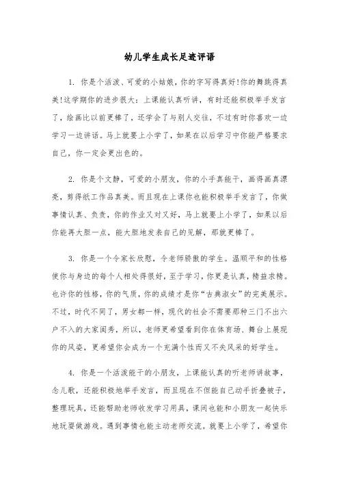 幼儿学生成长足迹评语(四篇)