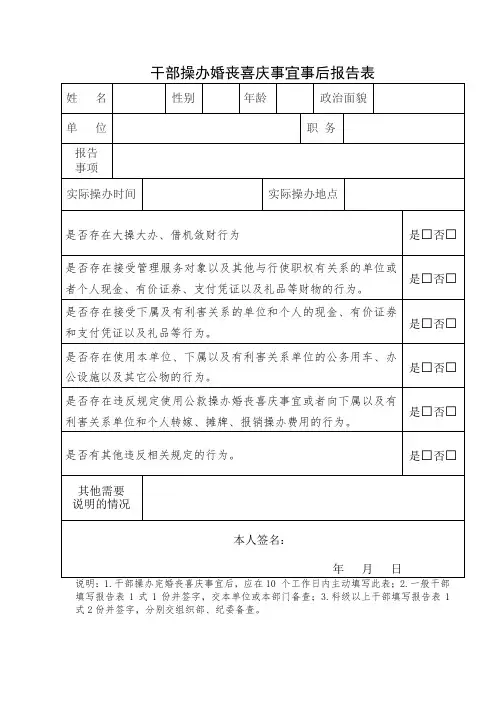 干部操办婚丧喜庆事宜事后报告表