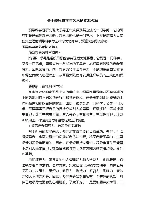 关于领导科学与艺术论文怎么写