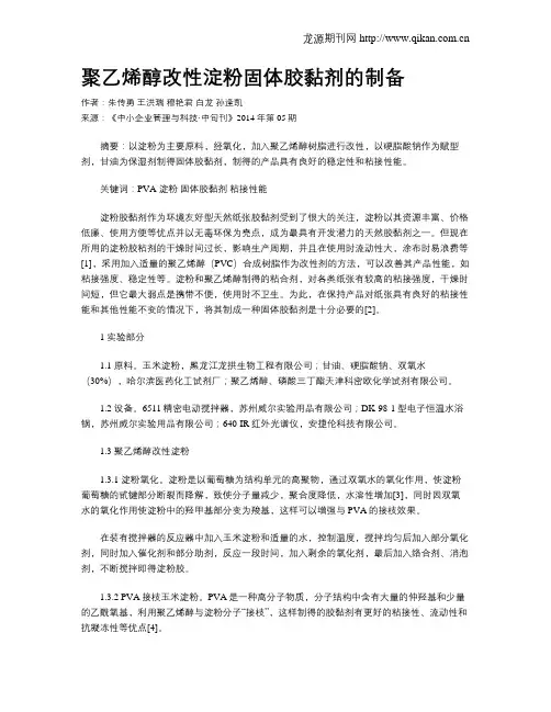 聚乙烯醇改性淀粉固体胶黏剂的制备