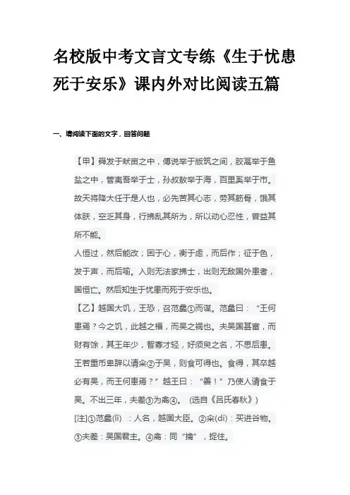 名校版中考文言文专练《生于忧患死于安乐》课内外对比阅读五篇