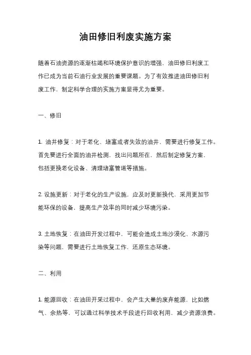 油田修旧利废实施方案