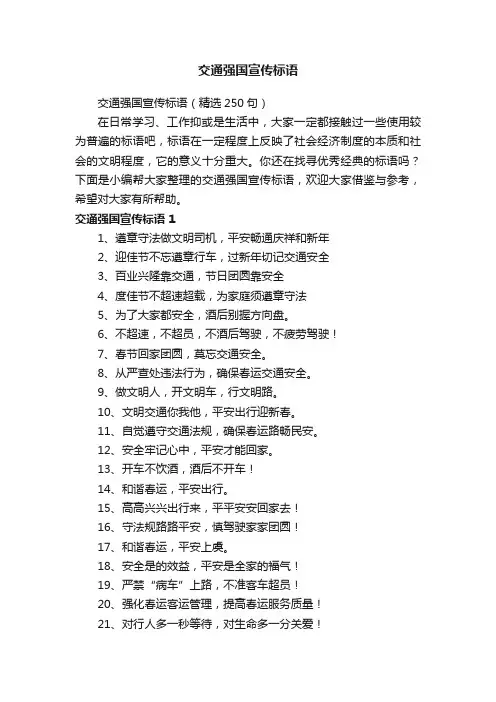 交通强国宣传标语（精选250句）