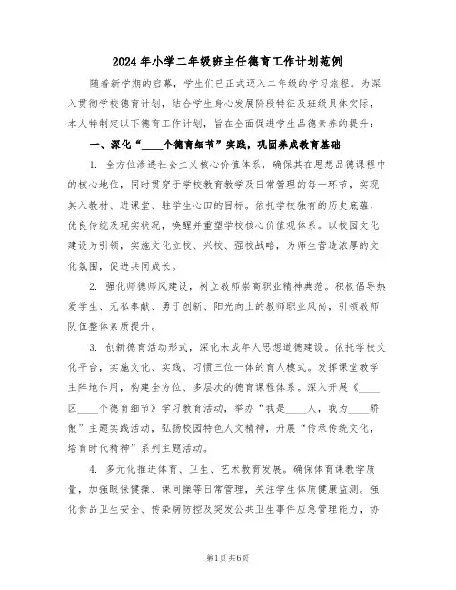 2024年小学二年级班主任德育工作计划范例（三篇）