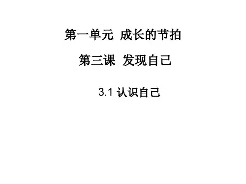 人教版七年级道德与法治上册3.1 认识自己