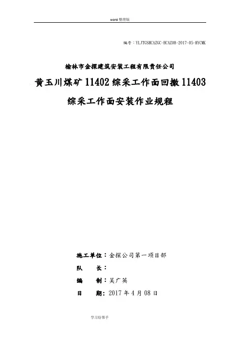 11402综采工作面回撤11403综采工作面安装作业规程