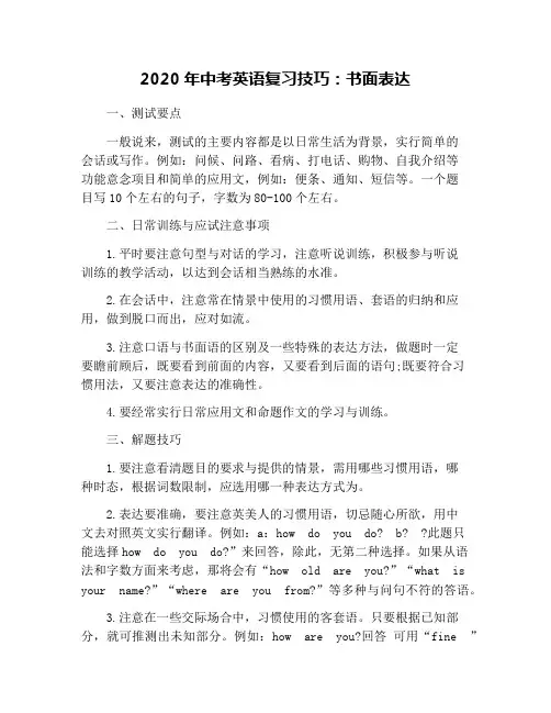 2020年中考英语复习技巧：书面表达