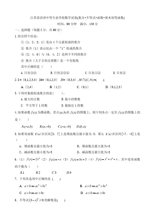 中职数学试卷：集合不等式函数及基本初等函数(带答案)