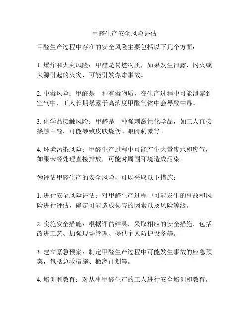 甲醛生产安全风险评估