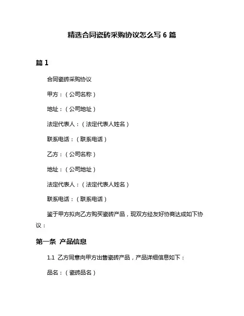 精选合同瓷砖采购协议怎么写6篇