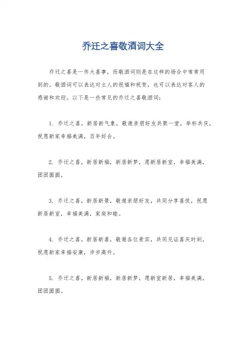 乔迁之喜敬酒词大全