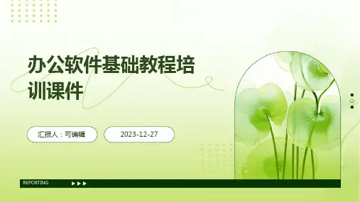 办公软件基础教程培训课件ppt
